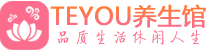 温州会所spa_温州水疗会所会馆_Teyou养生馆